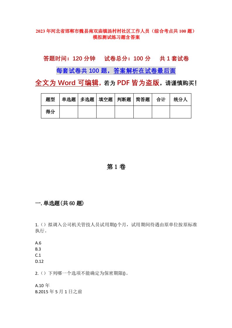 2023年河北省邯郸市魏县南双庙镇汤村村社区工作人员综合考点共100题模拟测试练习题含答案