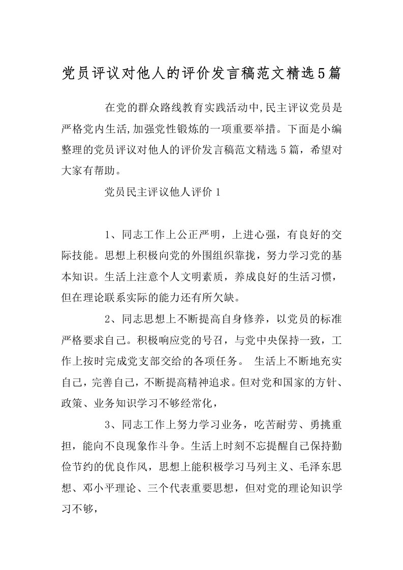 党员评议对他人的评价发言稿范文精选5篇