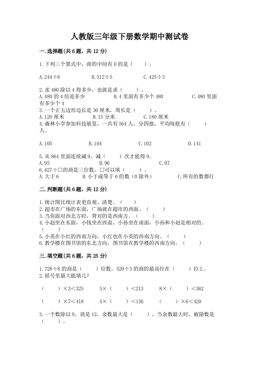 人教版三年级下册数学期中测试卷【夺冠系列】