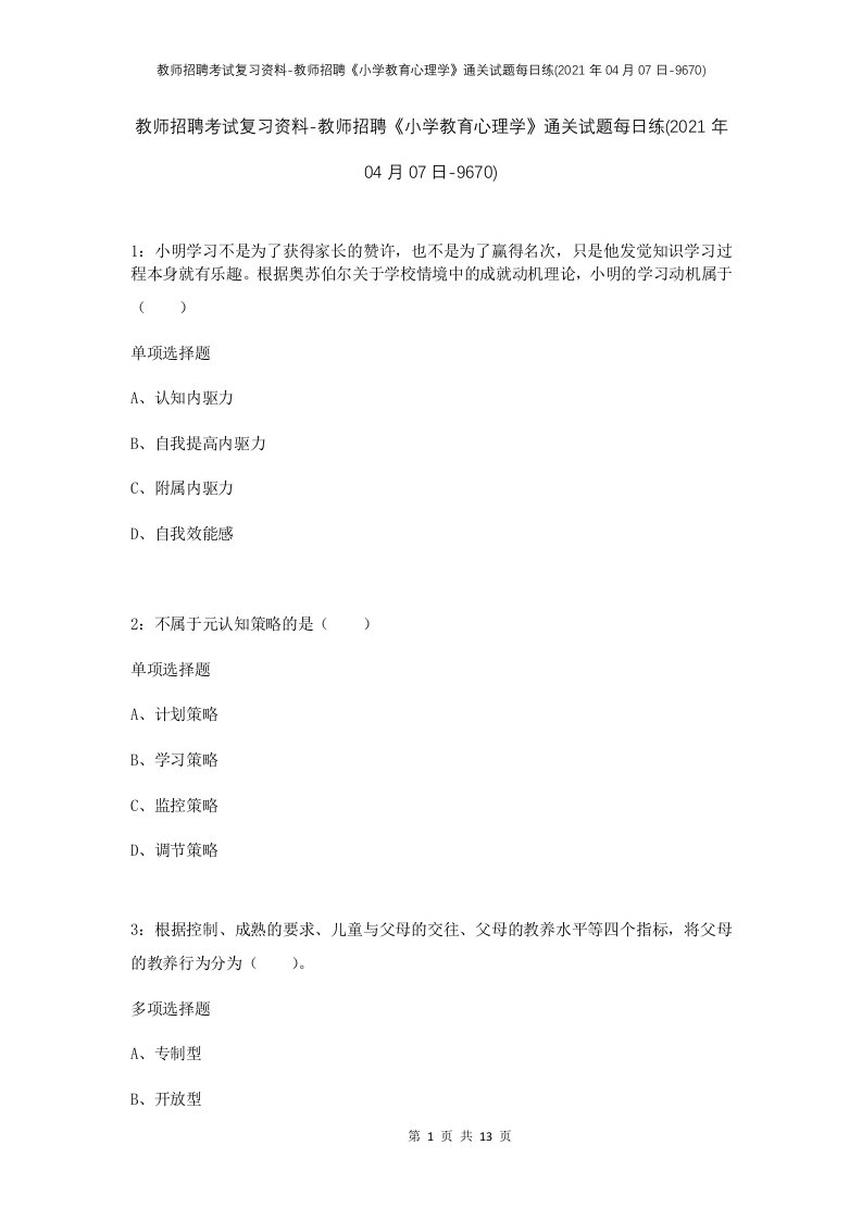 教师招聘考试复习资料-教师招聘小学教育心理学通关试题每日练2021年04月07日-9670