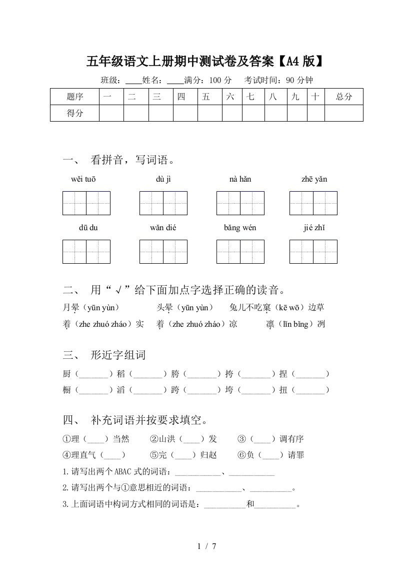 五年级语文上册期中测试卷及答案【A4版】