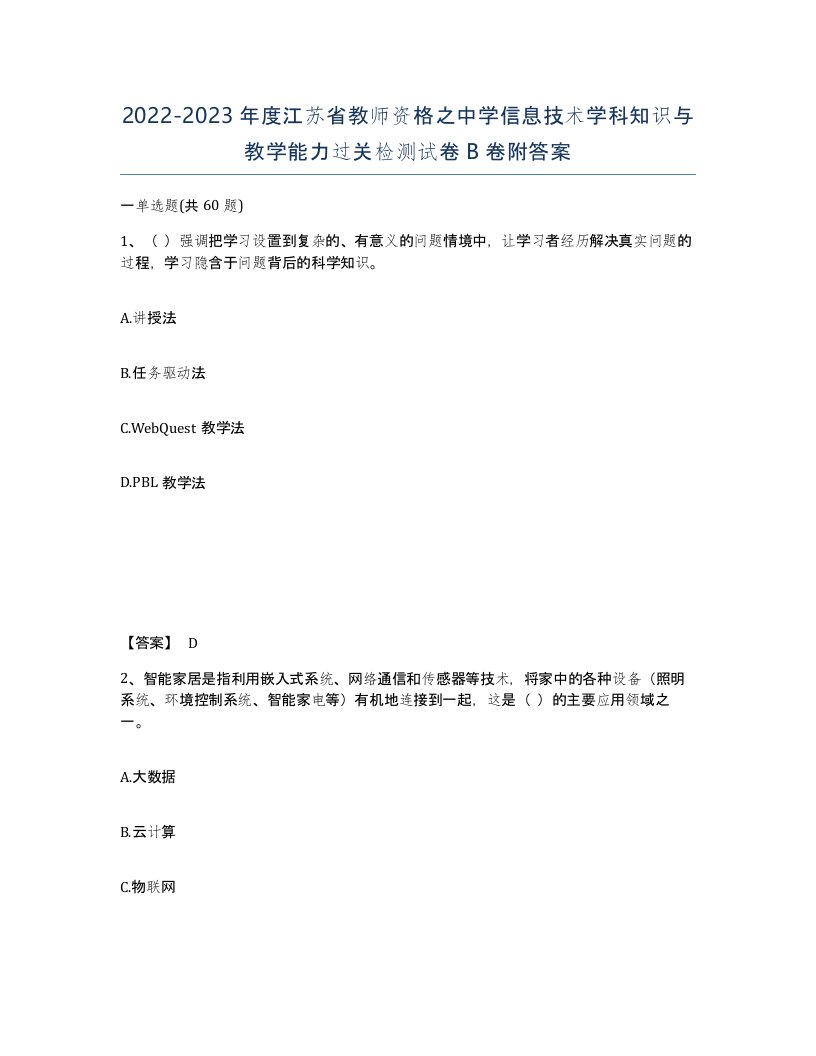 2022-2023年度江苏省教师资格之中学信息技术学科知识与教学能力过关检测试卷B卷附答案