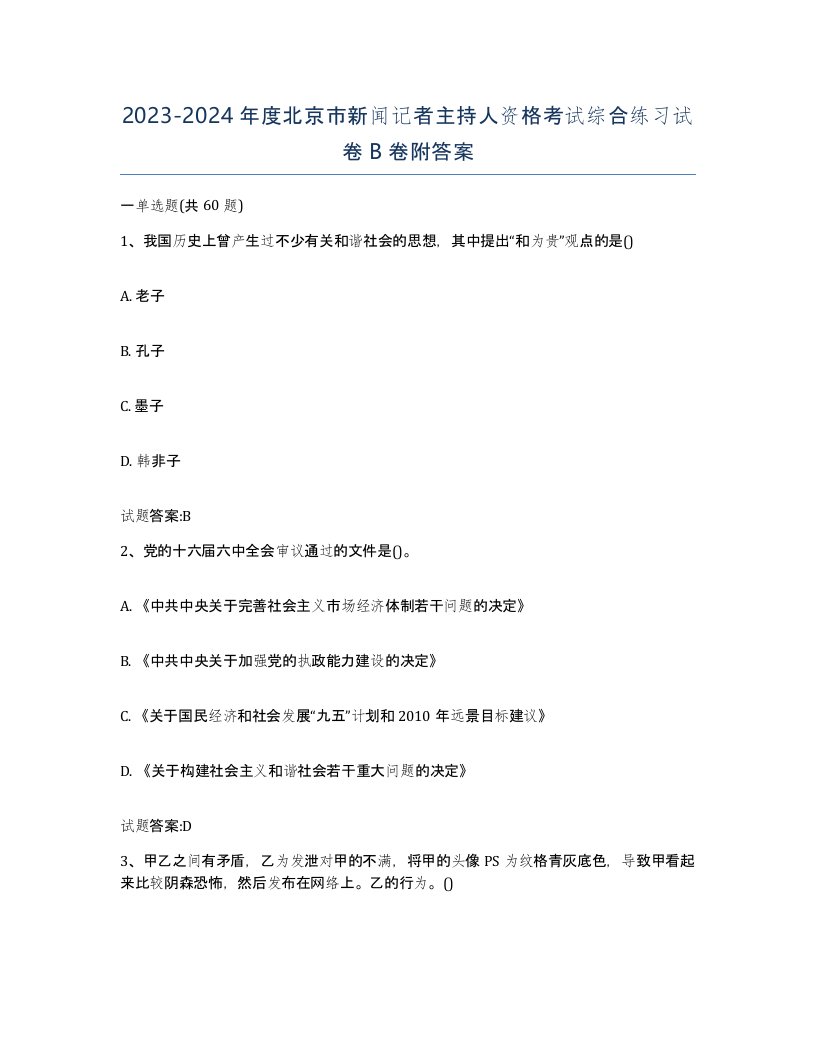 2023-2024年度北京市新闻记者主持人资格考试综合练习试卷B卷附答案