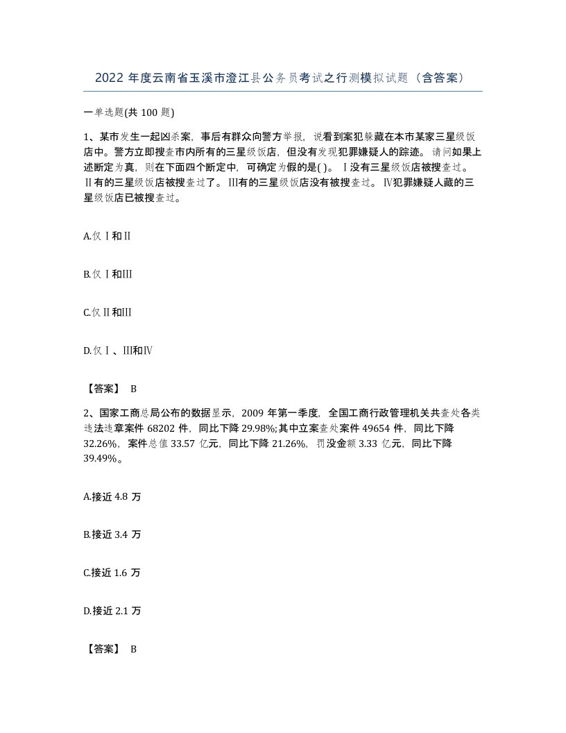 2022年度云南省玉溪市澄江县公务员考试之行测模拟试题含答案