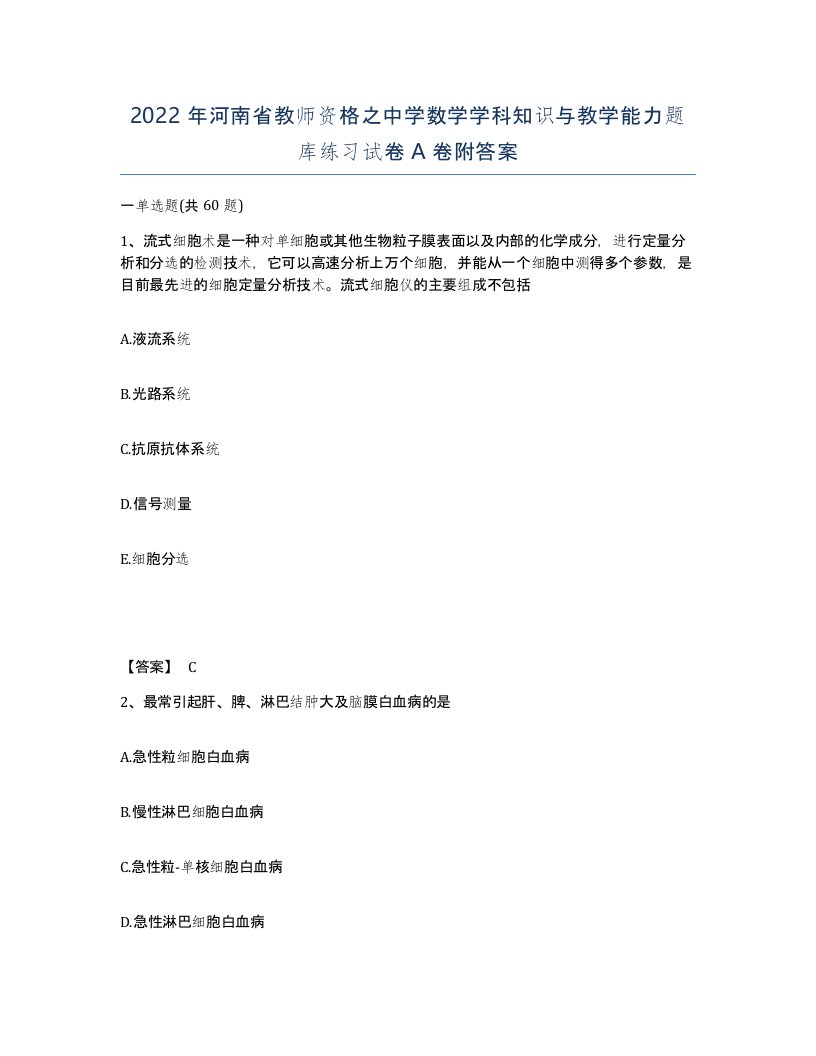 2022年河南省教师资格之中学数学学科知识与教学能力题库练习试卷A卷附答案