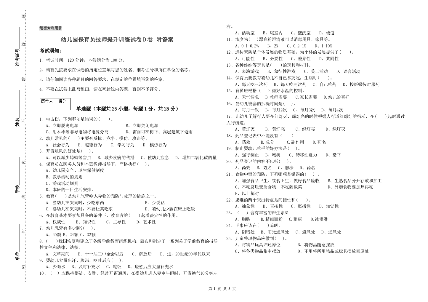 幼儿园保育员技师提升训练试卷D卷-附答案