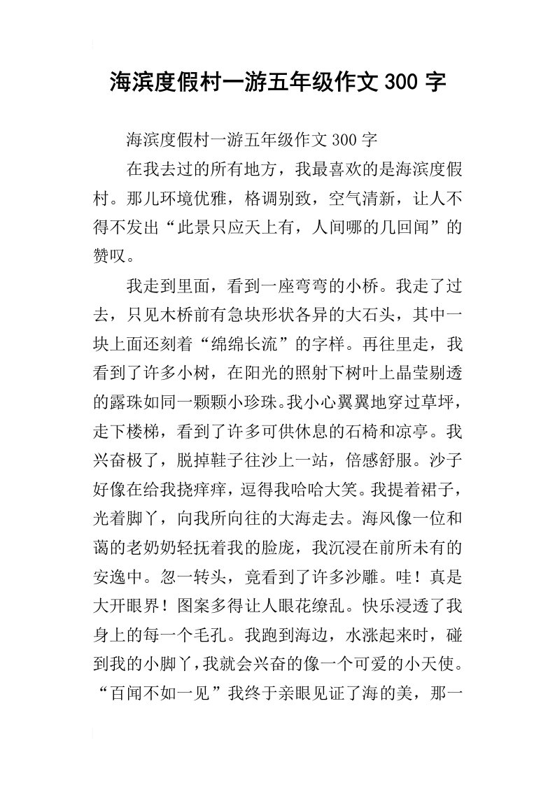 海滨度假村一游五年级作文300字