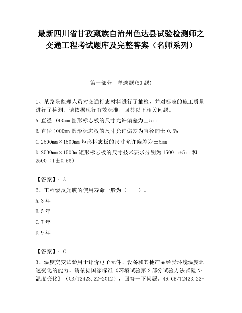 最新四川省甘孜藏族自治州色达县试验检测师之交通工程考试题库及完整答案（名师系列）