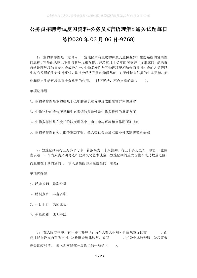 公务员招聘考试复习资料-公务员言语理解通关试题每日练2020年03月06日-9768