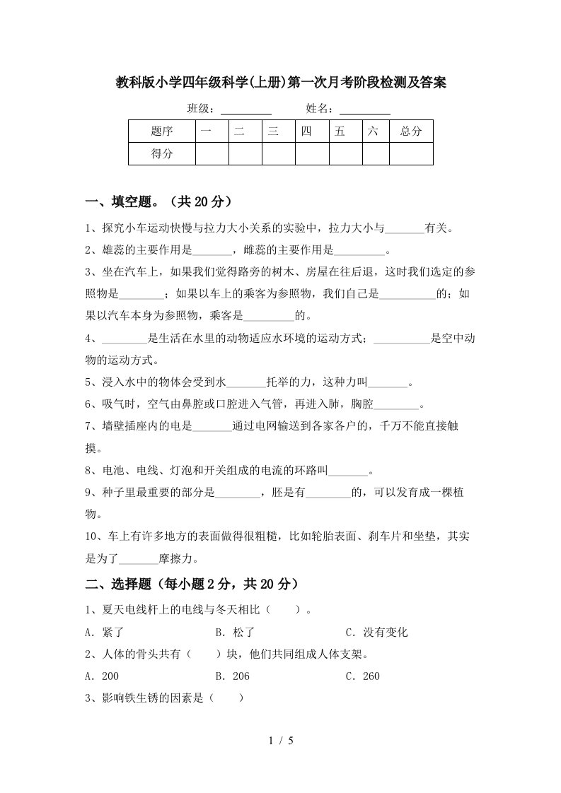 教科版小学四年级科学上册第一次月考阶段检测及答案