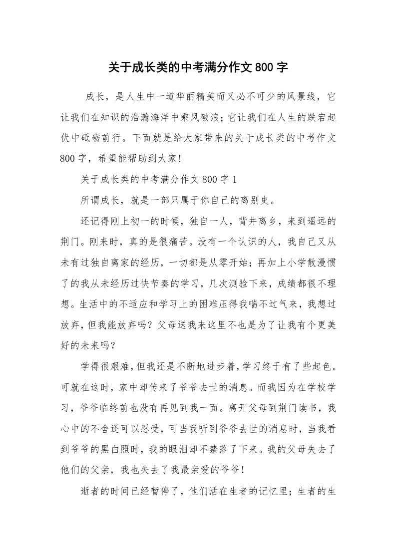 关于成长类的中考满分作文800字