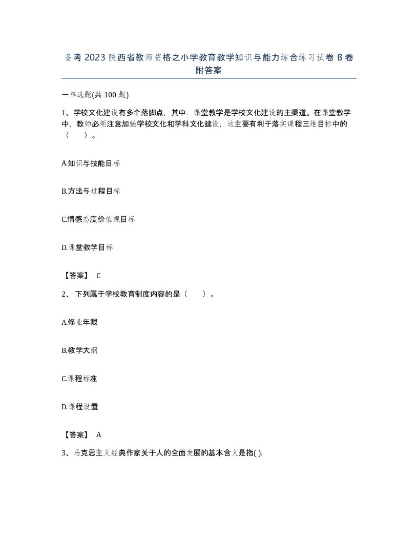 备考2023陕西省教师资格之小学教育教学知识与能力综合练习试卷B卷附答案