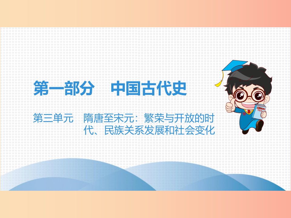 中考历史高分突破复习第一部分中国古代史第三单元隋唐至宋元繁荣与开放的时代民族关系发展和社会变化讲义