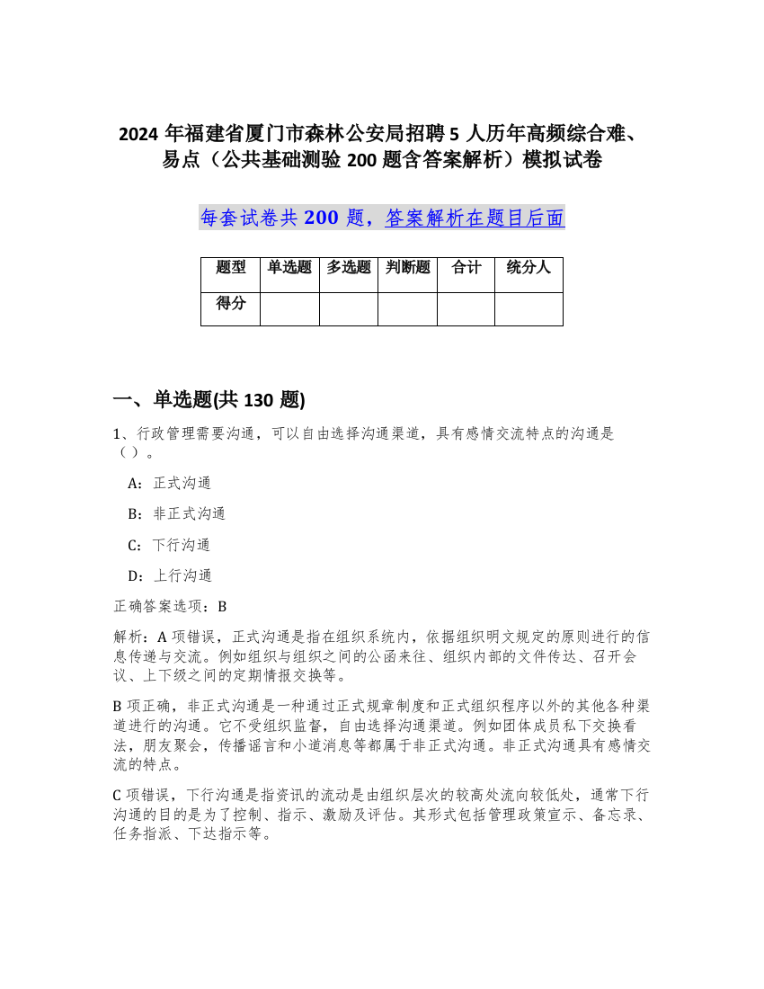 2024年福建省厦门市森林公安局招聘5人历年高频综合难、易点（公共基础测验200题含答案解析）模拟试卷