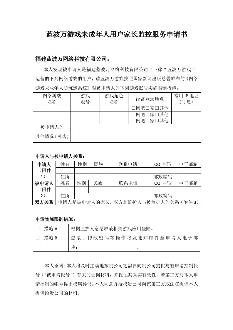 蓝波万游戏未成年人用户家长监控服务申请书