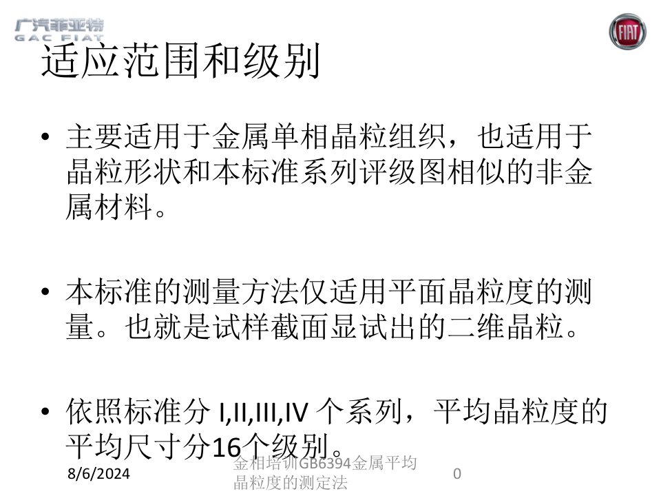 2021年度金相培训GB6394金属平均晶粒度的测定法讲义