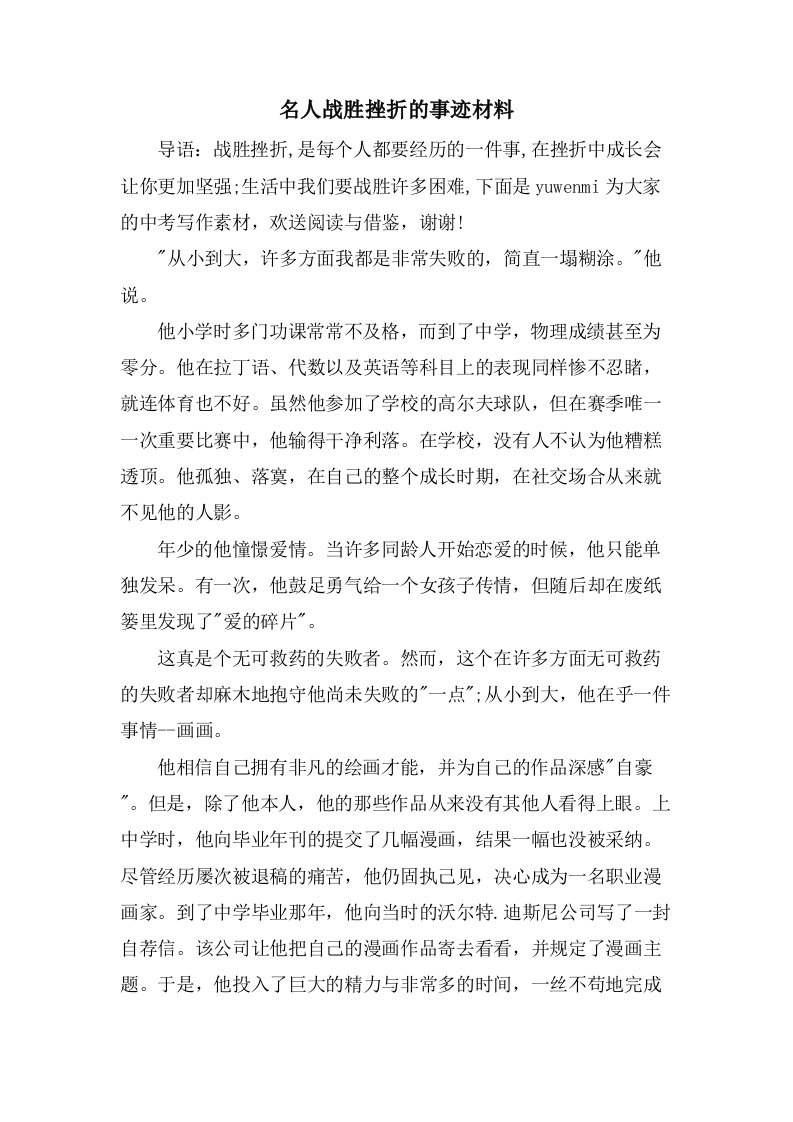 名人战胜挫折的事迹材料