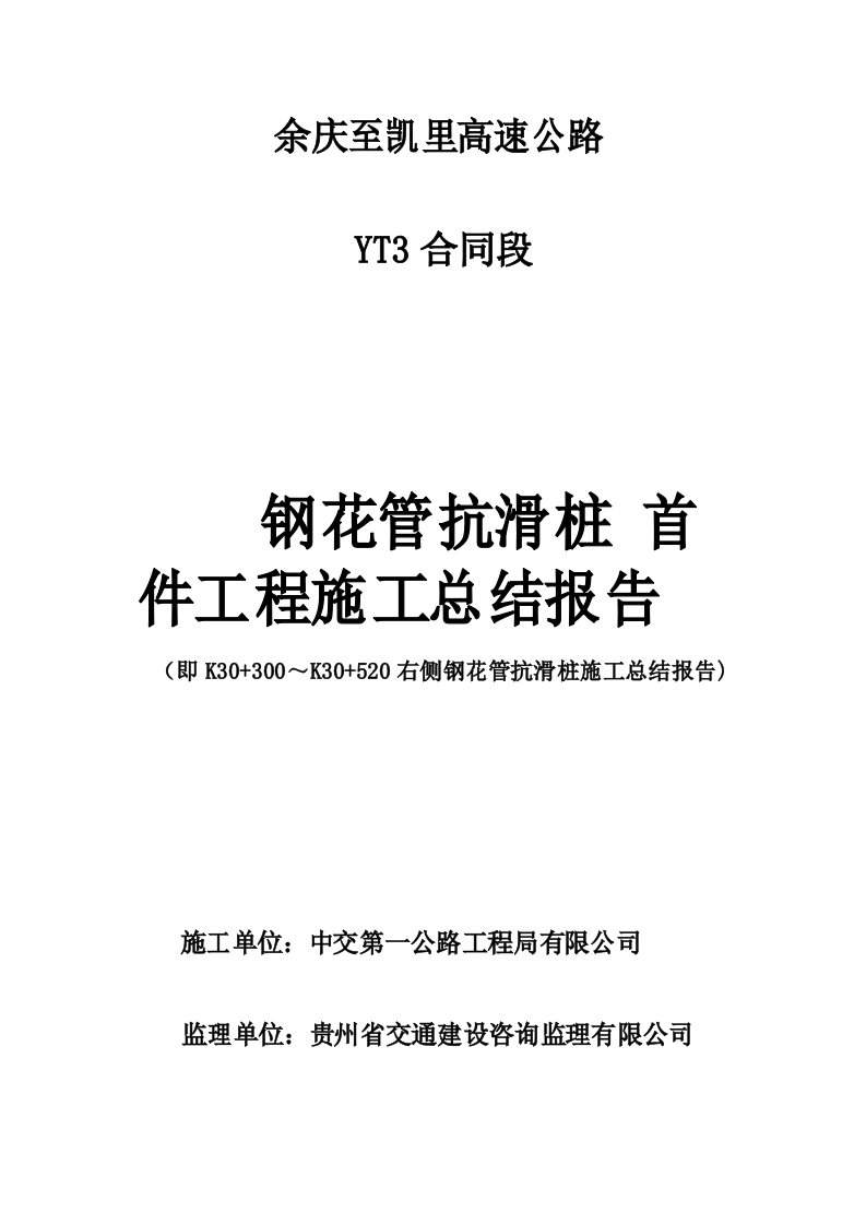 钢花管抗滑桩首件工程施工总结报告