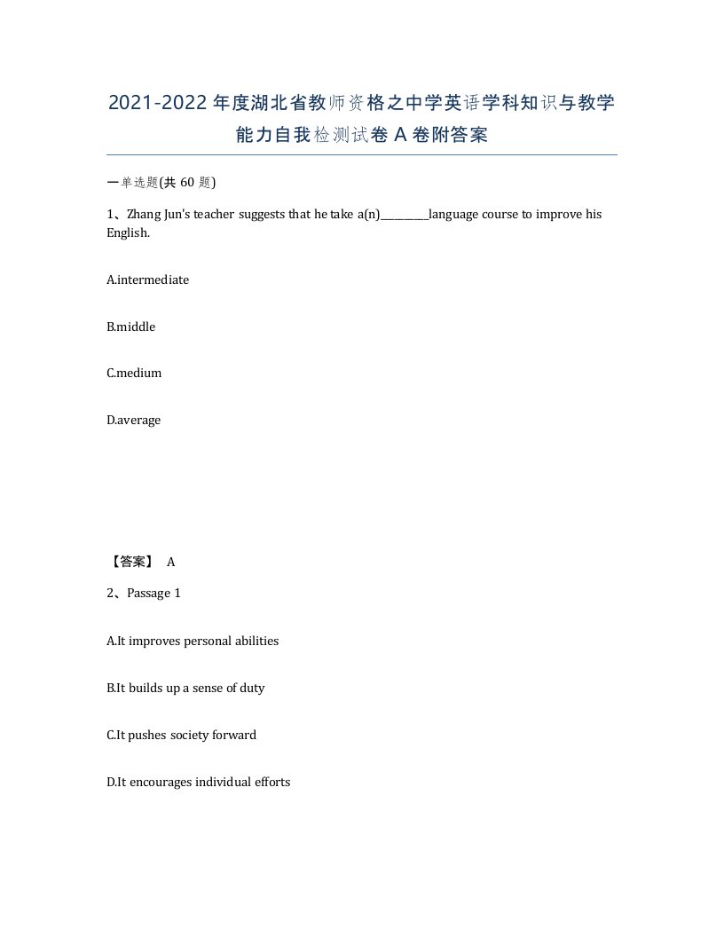 2021-2022年度湖北省教师资格之中学英语学科知识与教学能力自我检测试卷A卷附答案