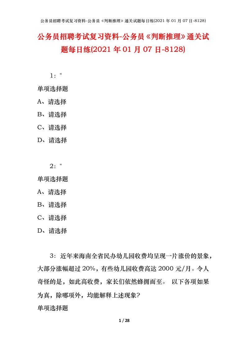 公务员招聘考试复习资料-公务员判断推理通关试题每日练2021年01月07日-8128