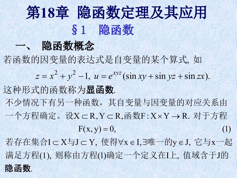 数学分析第十八章隐函数定理及其应用省名师优质课赛课获奖课件市赛课一等奖课件