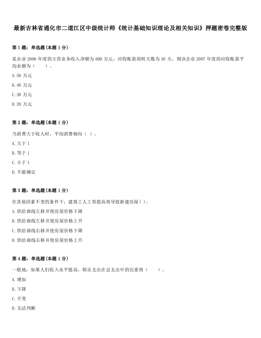 最新吉林省通化市二道江区中级统计师《统计基础知识理论及相关知识》押题密卷完整版