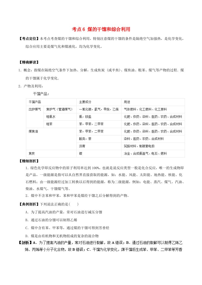 高中化学最易错考点系列考点6煤的干馏和综合利用新人教版选修5