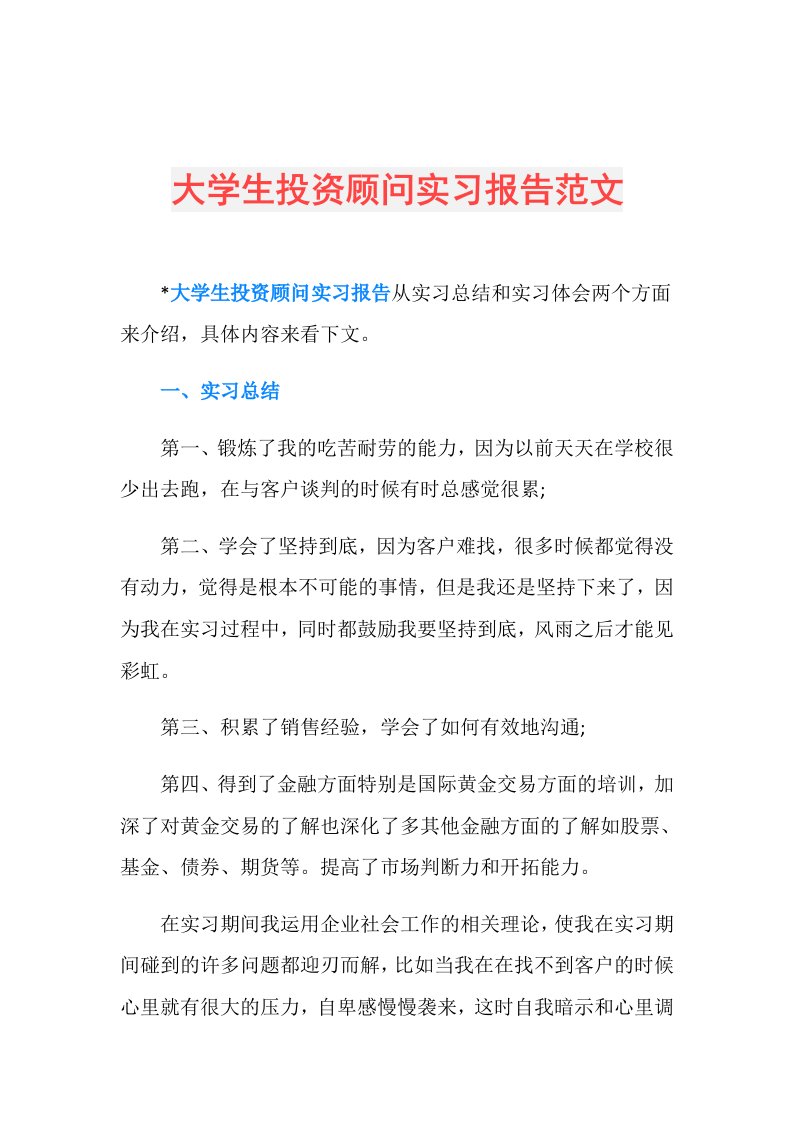 大学生投资顾问实习报告范文