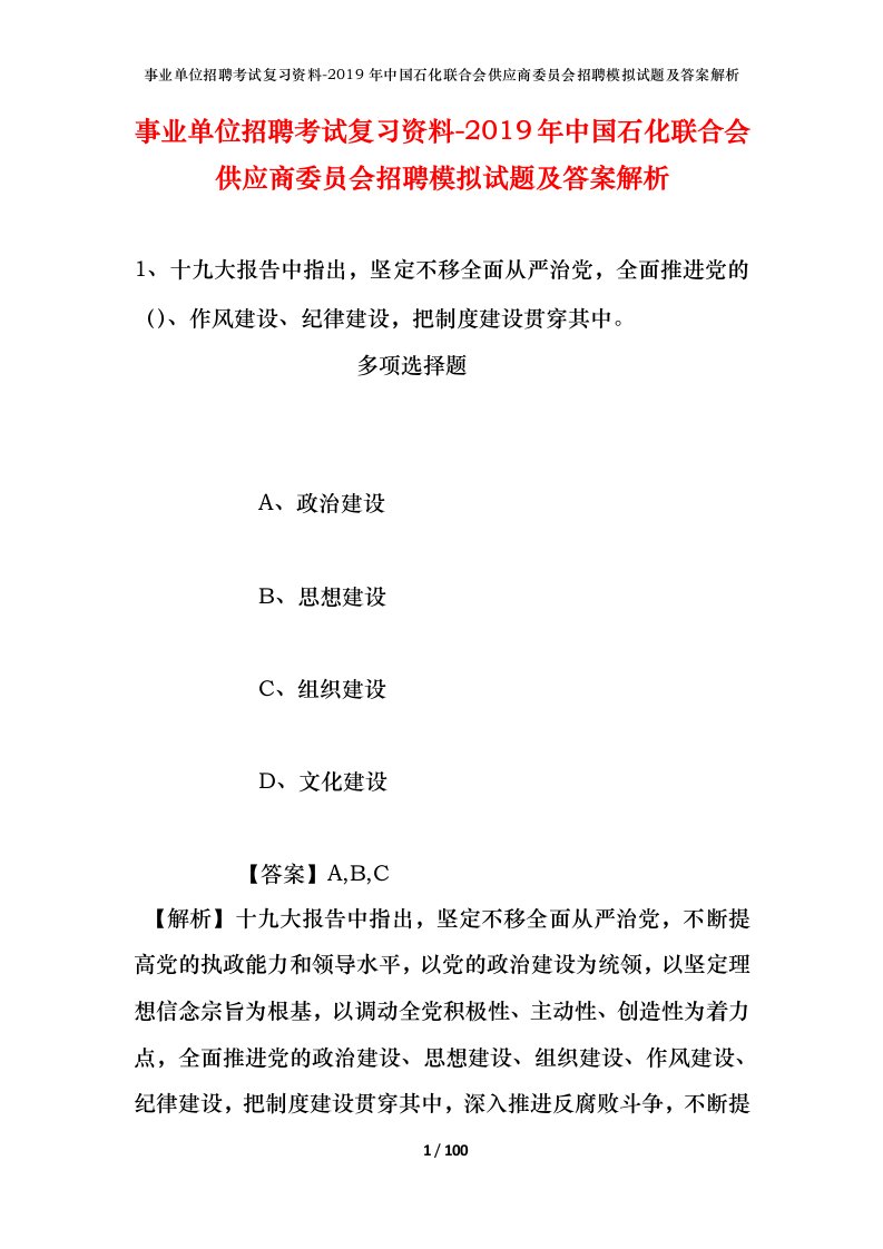 事业单位招聘考试复习资料-2019年中国石化联合会供应商委员会招聘模拟试题及答案解析