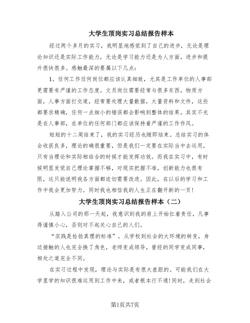 大学生顶岗实习总结报告样本（8篇）