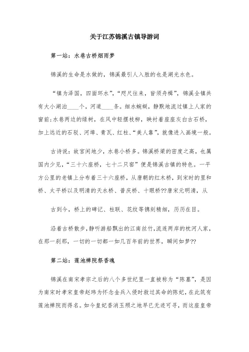 关于江苏锦溪古镇导游词