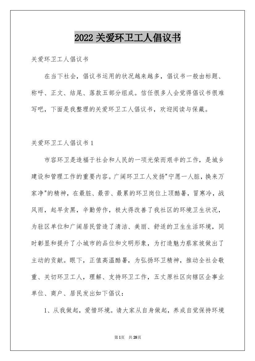 2022关爱环卫工人倡议书_3