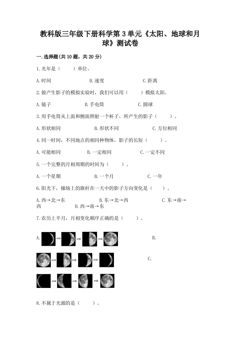 教科版三年级下册科学第3单元《太阳、地球和月球》测试卷及答案（全国通用）