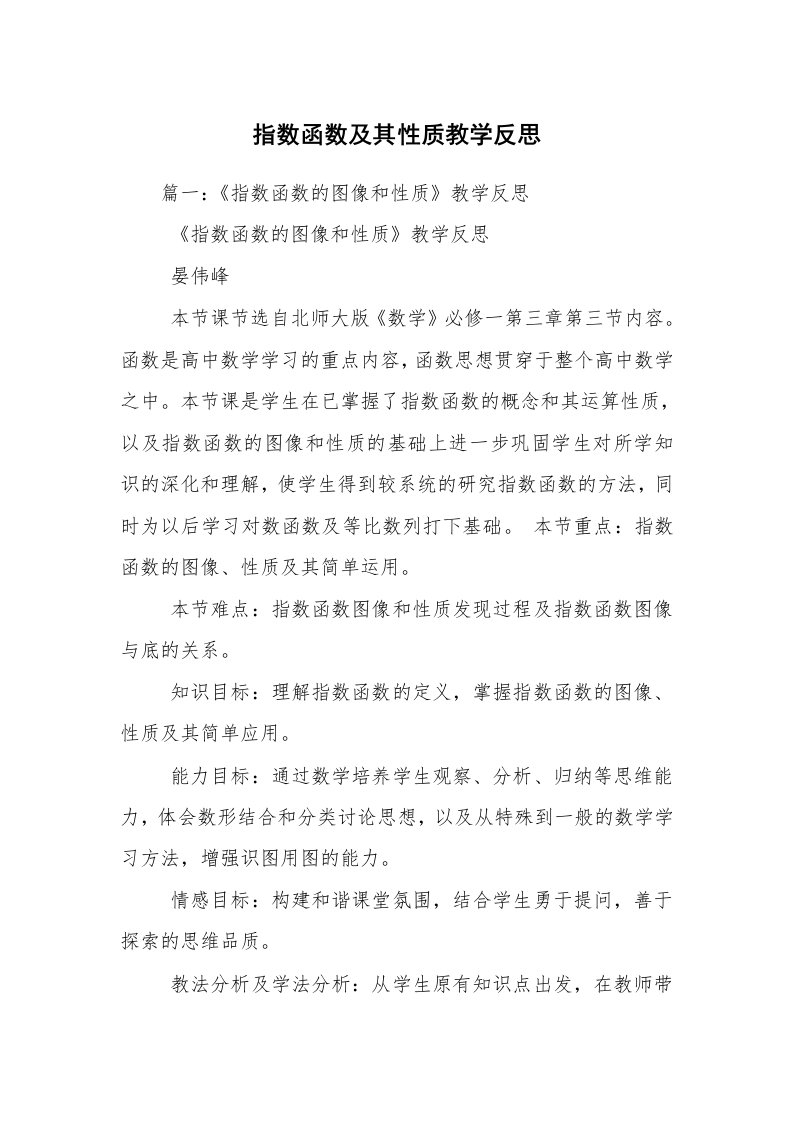 指数函数及其性质教学反思