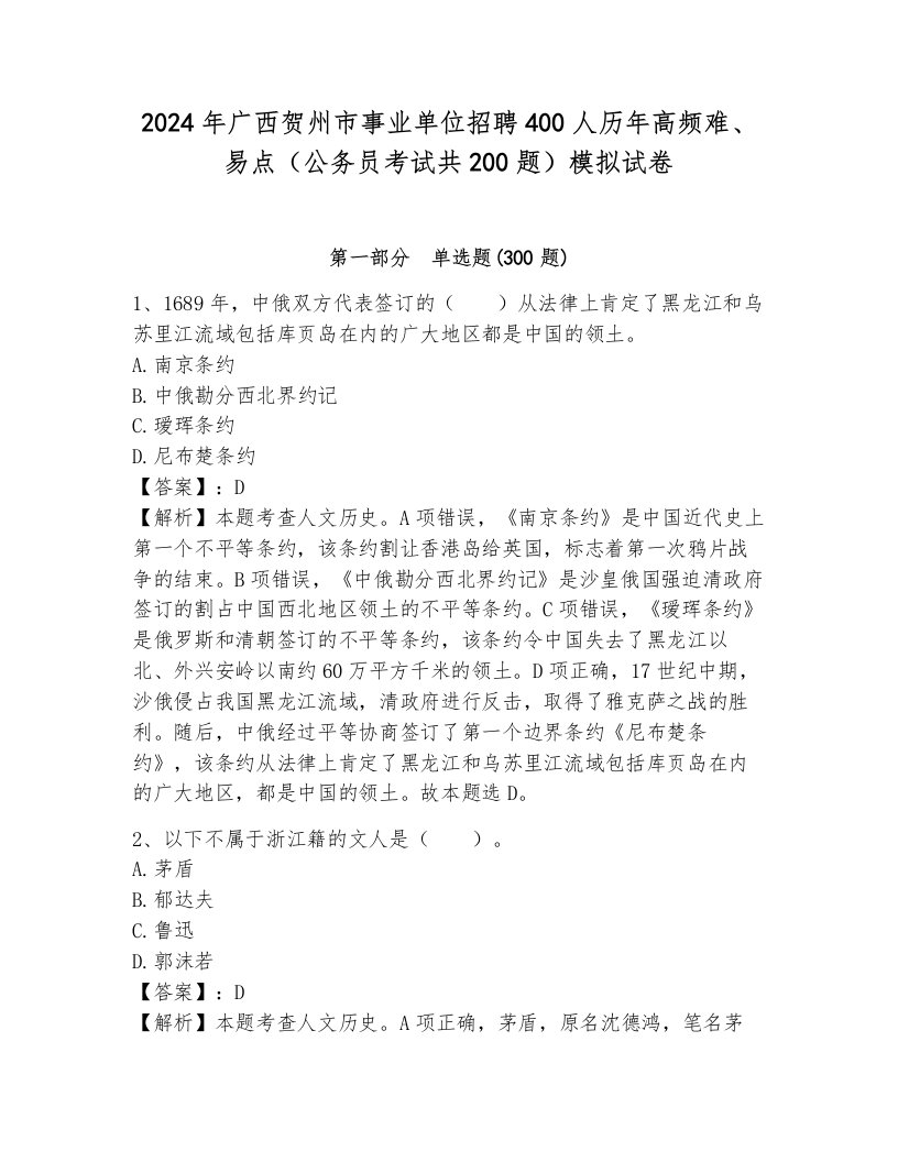 2024年广西贺州市事业单位招聘400人历年高频难、易点（公务员考试共200题）模拟试卷（突破训练）