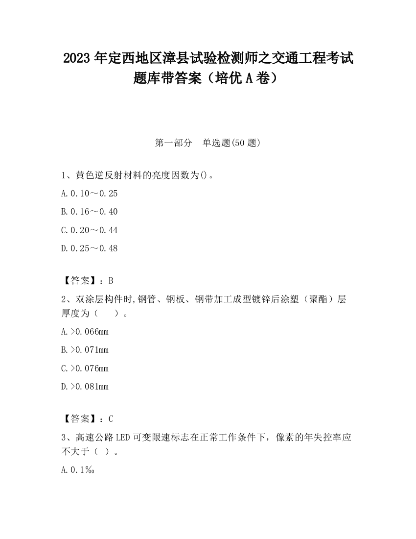 2023年定西地区漳县试验检测师之交通工程考试题库带答案（培优A卷）