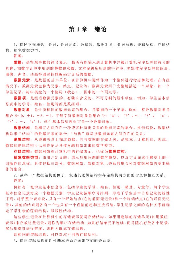 数据结构课后习题答案