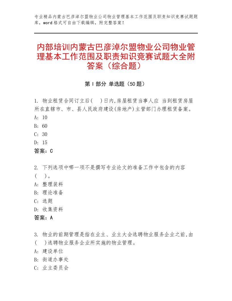 内部培训内蒙古巴彦淖尔盟物业公司物业管理基本工作范围及职责知识竞赛试题大全附答案（综合题）