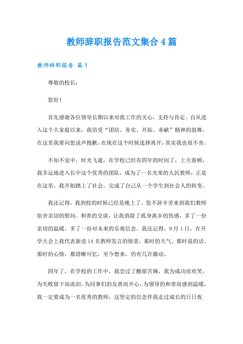 教师辞职报告范文集合4篇