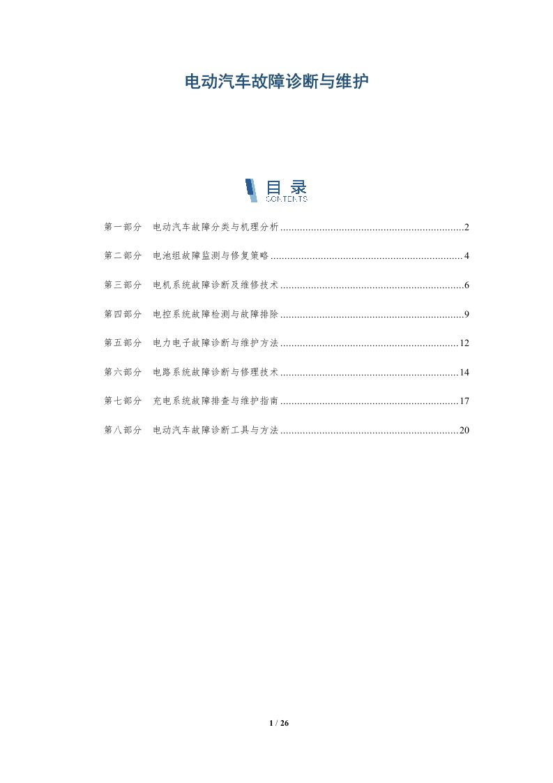 电动汽车故障诊断与维护