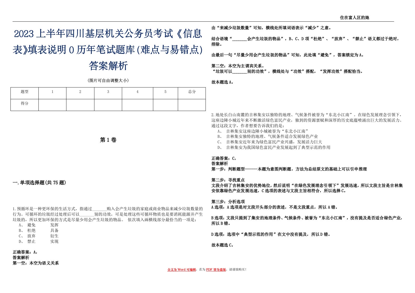 2023上半年四川基层机关公务员考试《信息表》填表说明0历年笔试题库（难点与易错点）答案解析