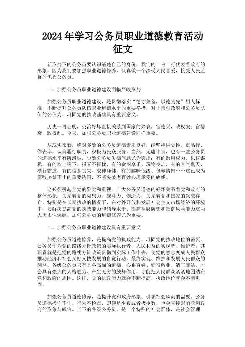 2024年学习公务员职业道德教育活动征文