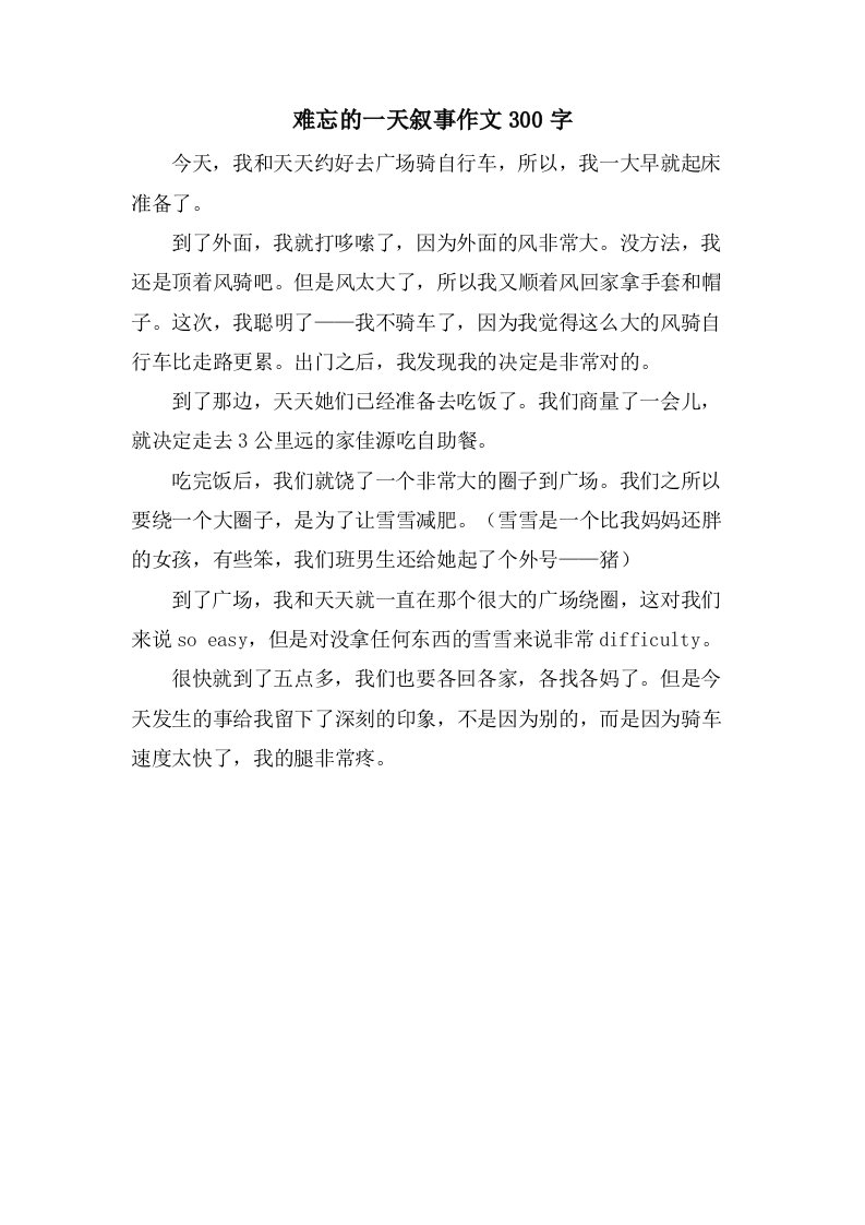 难忘的一天叙事作文300字