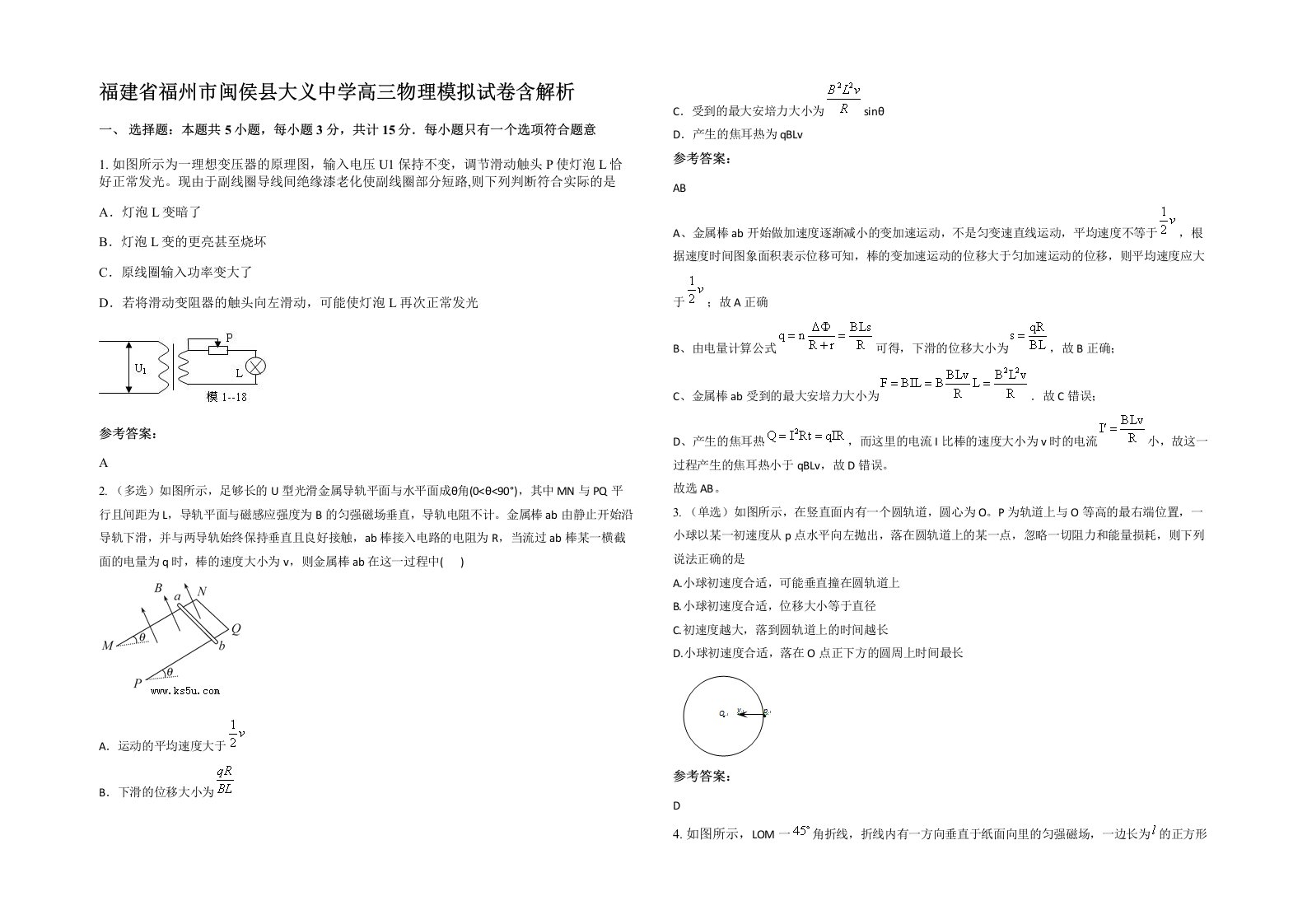 福建省福州市闽侯县大义中学高三物理模拟试卷含解析