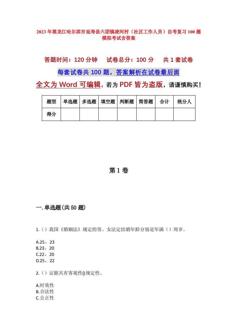 2023年黑龙江哈尔滨市延寿县六团镇凌河村社区工作人员自考复习100题模拟考试含答案