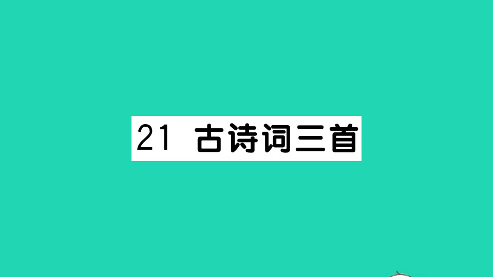 五年级语文上册第七单元21古诗词三首作业课件新人教版