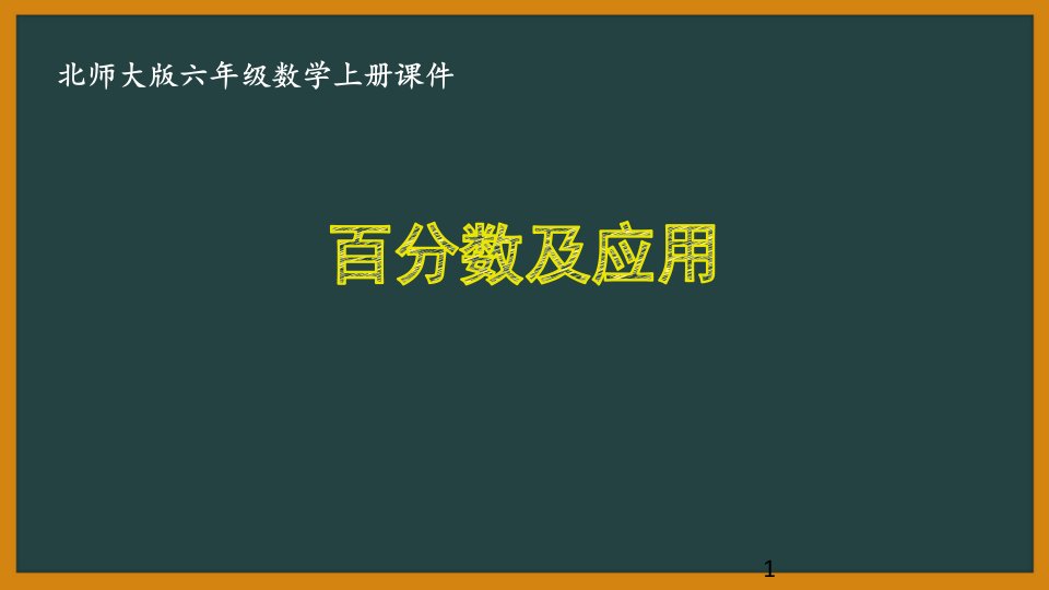 北师大版六年级数学上册期末总复习全部ppt课件(共6课时)