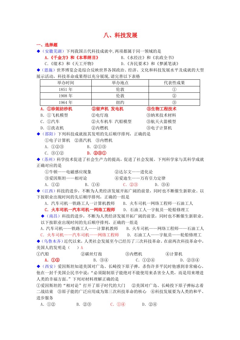 全国各地中考历史按考点分类八科技发展