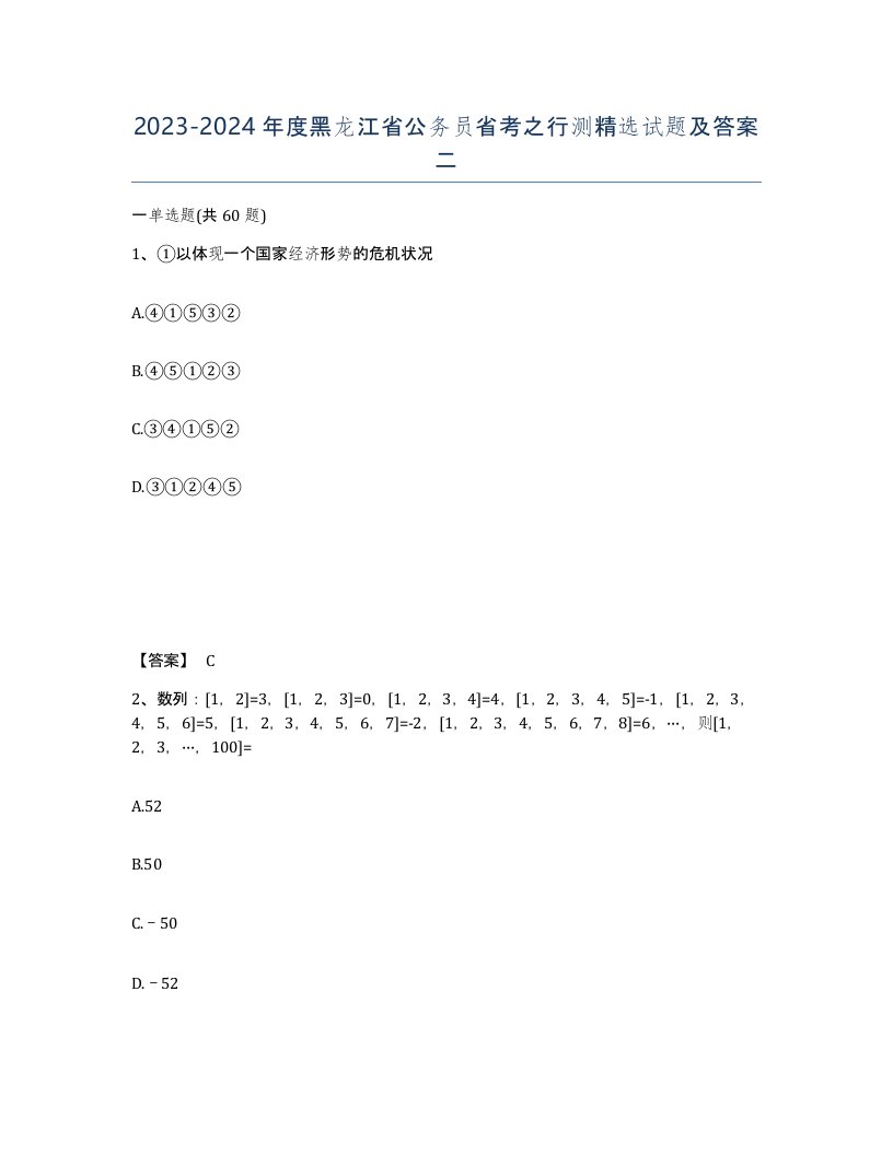 2023-2024年度黑龙江省公务员省考之行测试题及答案二