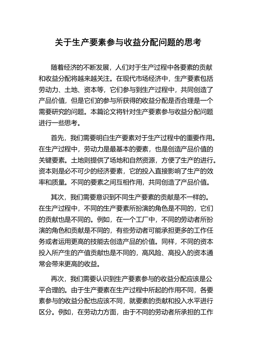 关于生产要素参与收益分配问题的思考